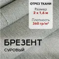 Ткань Брезент Суровый, Отрез 2 м, Ширина 160 см, Плотность 360 г/м2, Парусина