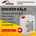 Профессиональное средство Docker Kalk 10 л, для очистки всех видов известковых наложений