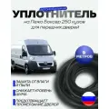 Уплотнитель передних дверей Пежо Боксер 250 кузов h3 на две двери