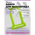 Замок велосипедный всепогодный U-lock авангард ANACONDA Т608 GREEN крепленеи в комплекте