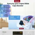 Премиальные капсулы для стирки Miele Caps Booster для удаления пятен, 6 шт.
