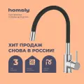 Смеситель для кухни с гибким изливом Homsly, хром, коллекция Askilo, 7H-005-CMJS-ASK