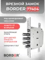 Замок врезной сувальдный взломостойкий BORDER 77404 K 9-6 ПТз с задвижкой и тягами для правых дверей