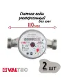 Счетчик воды VALTEC, монтажная длина 110, вихревой, универсальный- 2шт