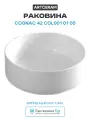 Раковина чаша 42x42 см Artceram Cognac COL001 01 00