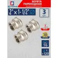Муфта переходная 2х1-1/2 внутренняя резьба CTM (3 шт.)