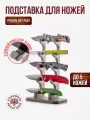 Подставка для коллекционных ножей Deer Pocket 5, в цвете выбеленное дерево