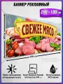 Баннер, рекламная вывеска Свежее мясо / 2x1 м.