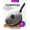Сковорода глубокая 26 см Elan Gallery гармония вкуса Гранат с крышкой D26, несъёмная ручка