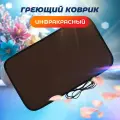 Коврик греющий STEM Energy, инфракрасный, КТ1 коричневый 56*32