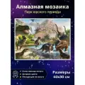 Алмазная мозаика Парк Юрского периода