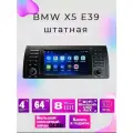 Штатная магнитола для BMW E39/E53 4/64Gb