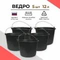 Ведро строительное пластиковое 12 л, 5 шт