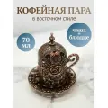 Турецкая кофейная чашка (кофейная пара)