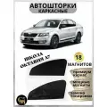 Каркасные шторки автошторки Skoda Octavia a7