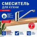 Смеситель для кухни (мойки) OLIVE'S SANITARIAS Leon 04400LN хром