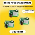 Понижающий модуль питания DC-DC преобразователь, 16-120 В до 12 В (12V 3A, комплект, 3 шт.)