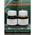 Эссенция для самогона Коньяк фисташковый на 100 л, 2 шт. / Ароматизатор пищевой Etol