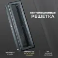 Решетка вентиляционная на магнитах съемная (РП200х300) металлическая производство Родфер
