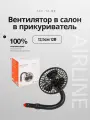 Вентилятор салонный AIRLINE ACF-12-02, осевой, 12 В, 10Вт, диаметр 14 см, черный