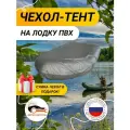 Чехол на лодку ПВХ (3,2 м-1,5 м) грязезащитный-водонепроницаемый, Серый