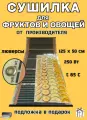 Инфракрасная сушилка Sunray, для фруктов, овощей, пастилы, 125x50 см