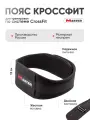 Пояс для Crossfit MASTER