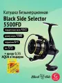Катушка безынерционная фидерная Black Side Selector 5500FD (6+1 подшипник) + шнур 0,35 мм в подарок