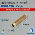 Удлинитель НН 1x150 10 шт сантехнический для труб ФУМ лента