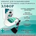 Аппарат физиотерапевтический электрофорез, гальванизация, Элфор