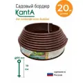 Бордюр садовый Стандартпарк Канта (Standartpark KANTA), коричневый, длина 20 м, высота 10 см, диаметр трубки 1,6 см