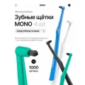 Набор монопучковых щёток EMRA MONO, для брекетов, имплантов и коронок (4 шт.)