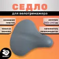 Седло для велотренажера крепление 60*75
