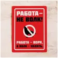 Офисная табличка Ворк, декор на стену офиса с юмором, металл, 20х30 см.