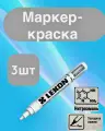 Маркер-краска строительный с нитроэмалью белый LEKON Standart, 3 шт