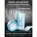Атласная лента широкая для рукоделия и оформления подарков 50 мм, набор из 5 штук