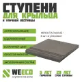 Ступень фронтальная Берлин для лестниц WeEco, цвет графит, 6 шт.