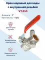 Кран шаровый 1 со встроенным дренажем и воздухоотводчиком, для воды Valtec, латунный, внутренней для систем отопления и водоснабжения BASE VT.245