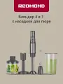 Блендер погружной 4 в 1 с измельчителем Redmond BH400, 1500 Вт, 1 скорость, 4 насадки, турбо режим, нержавеющая сталь