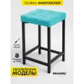 Мягкий табурет для кухни - 1 шт. SkanDy Factory, микровелюр.
