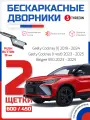 Дворники для Geely Coolray, Beelgee x50, 2 шт (60 + 45 см), бескаркасные, всесезонные