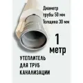 Утеплитель для труб из пенопласта, Скорлупа 50/30 мм, 1 метр
