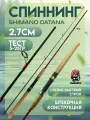 Спиннинг для рыбалки штекерный Shimano Catana 270 см, тест от 5 гр до 25гр.