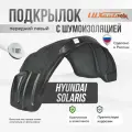 Подкрылок передний с шумоизоляцией штатный для Хендай Солярис Hyundai Solaris (2010 - 2017), левый локер, защита крыла с крепежом и инструкцией