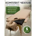 Комплект бежевых чехлов для массажного стола 5 в 1