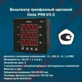Вольтметр трехфазный щитовой Omix P99-V3-3 (корпус 96x96x86 мм)