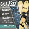 Лыжи охотничьи деревянные Маяк Охотник 90 х 15 см с полужестким креплением и чехлом