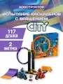 City конструктор Сити Город Испытание каскадеров с вращением