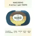 Пряжа Nako Boho Нако Бохо: 10093 (синий джинс), 4 шт 400 м 100 г, 75% шерсть, 25% полиамид