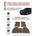 3D Автомобильные коврики EVA в салон Chery Tiggo 7 Pro MAX NEW I рестайлинг (2024-)